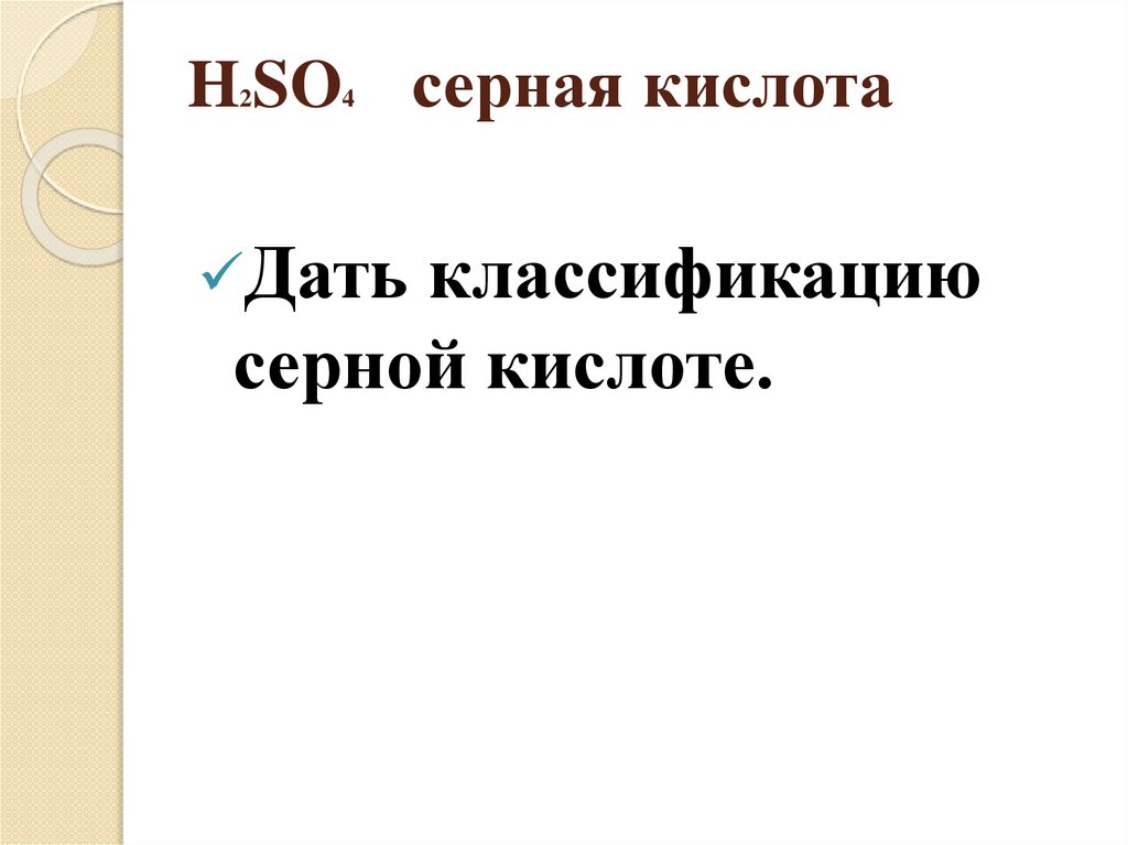 H2SO4 серная кислота