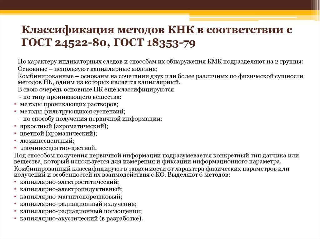 Классификация методов КНК в соответствии с ГОСТ 24522-80, ГОСТ 18353-79