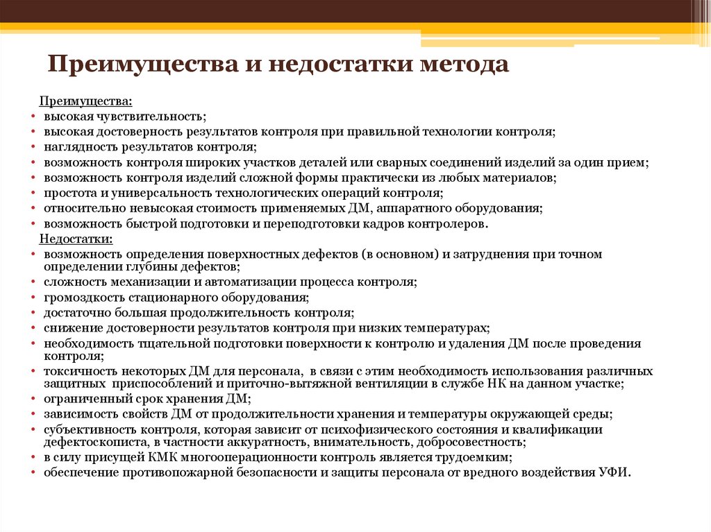 Преимущества и недостатки метода