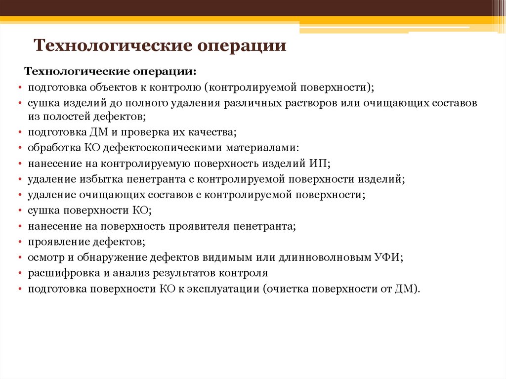 Технологические операции