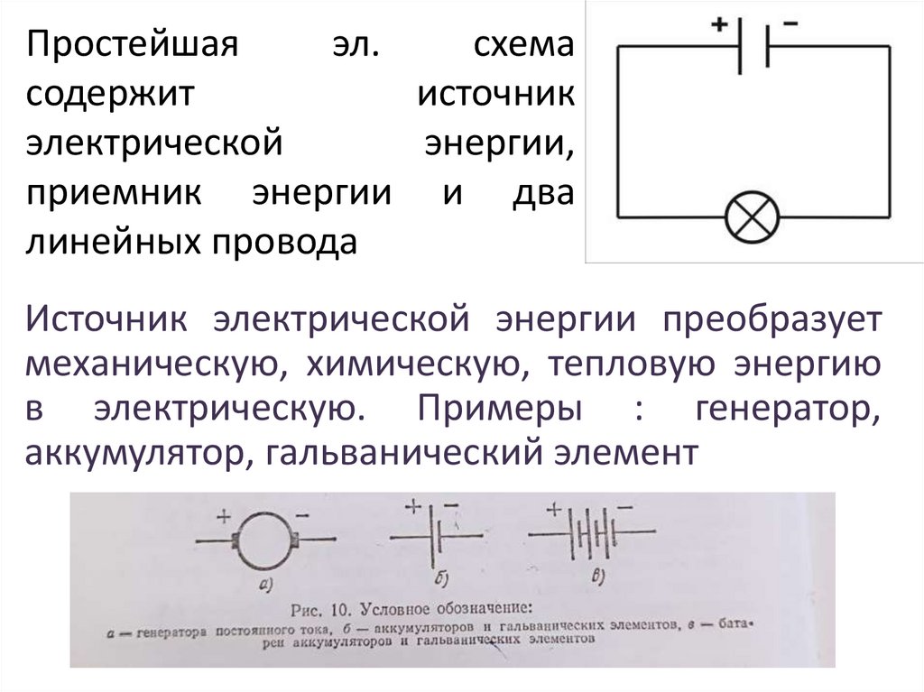 Простейшая эл. схема содержит источник электрической энергии, приемник энергии и два линейных провода
