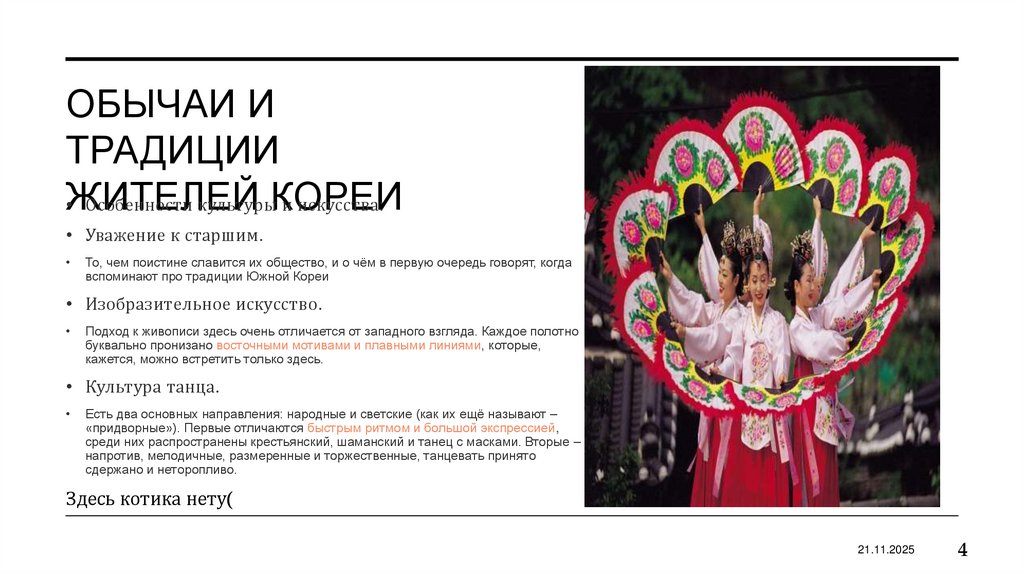 Обычаи и традиции жителей кореи