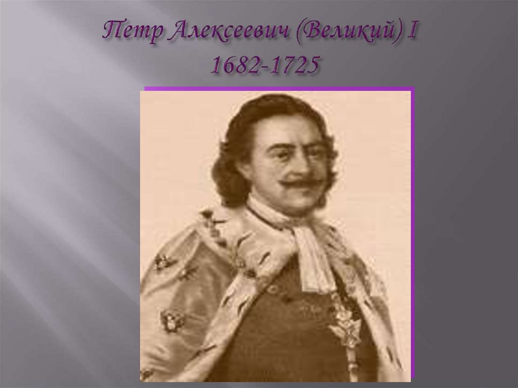 Петр Алексеевич (Великий) I 1682-1725