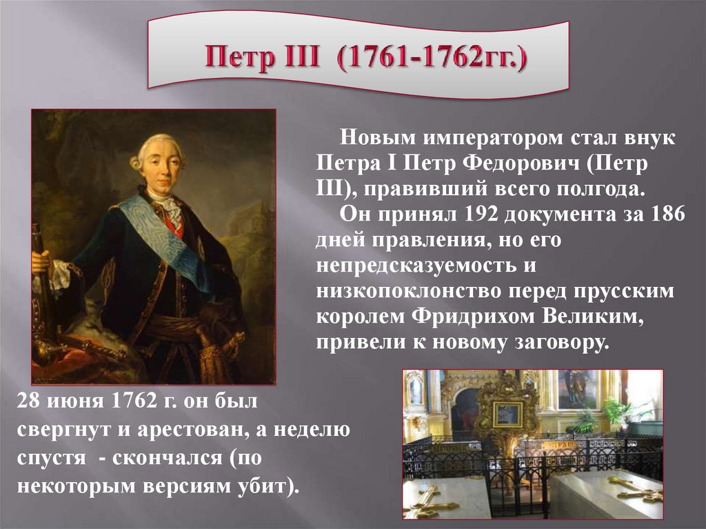 Петр III (1761-1762гг.)