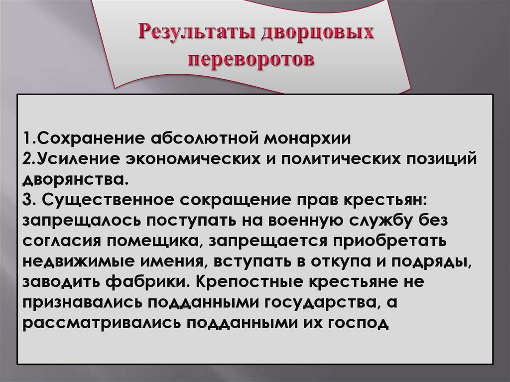 Результаты дворцовых переворотов