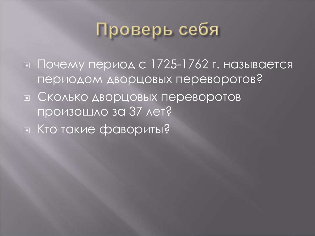 Проверь себя