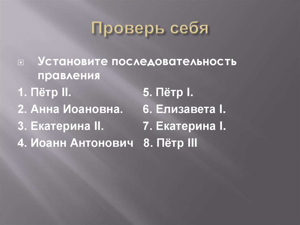 Проверь себя