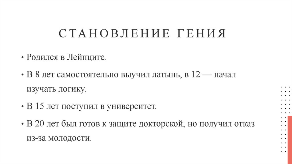 Становление гения