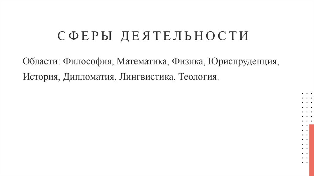 Сферы деятельности