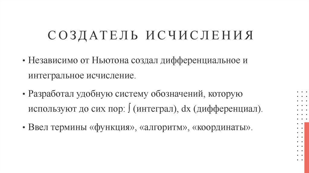 Создатель исчисления