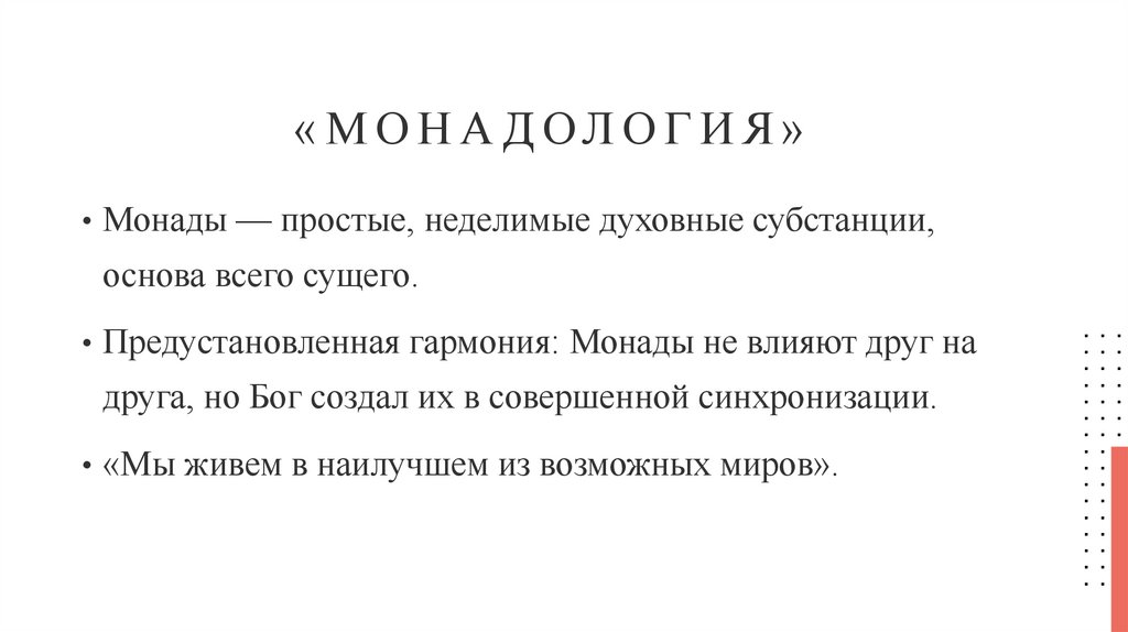 «Монадология»