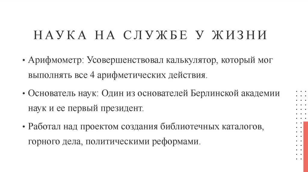 Наука на службе у жизни