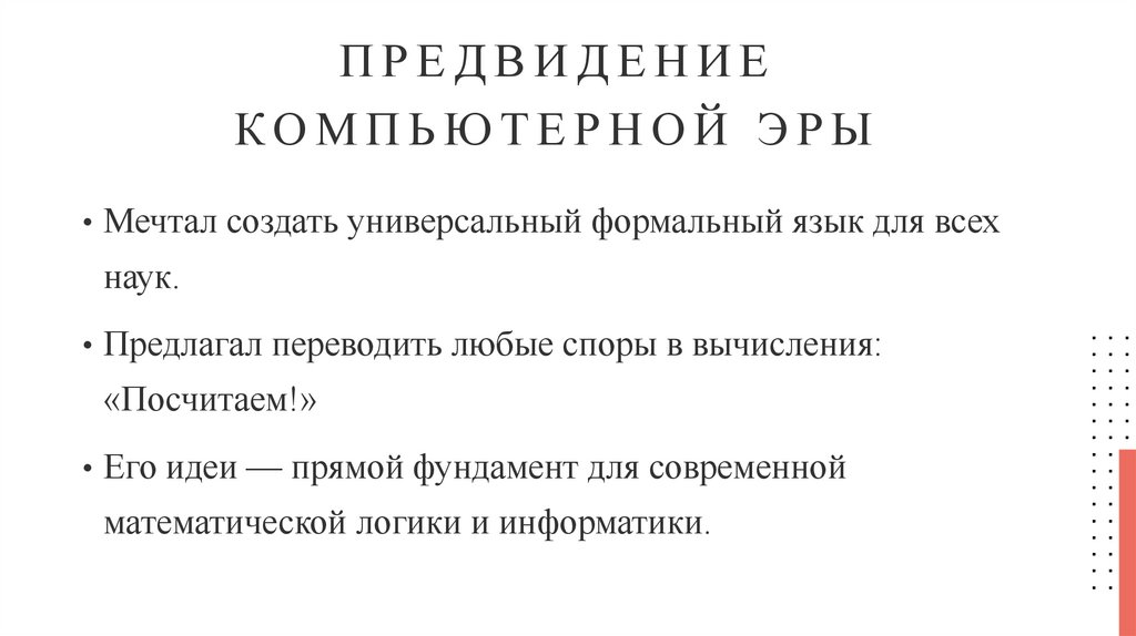 Предвидение компьютерной эры