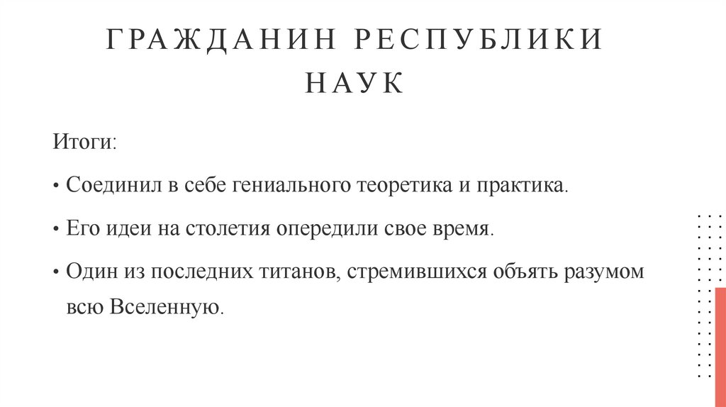 Гражданин Республики Наук