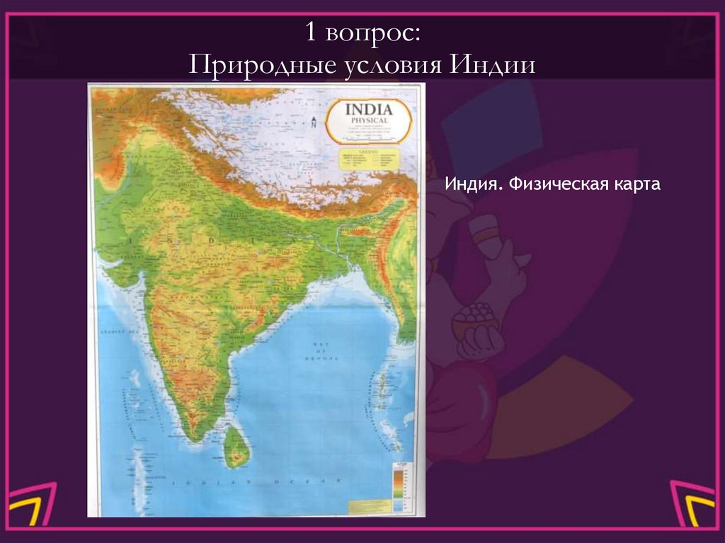 1 вопрос: Природные условия Индии