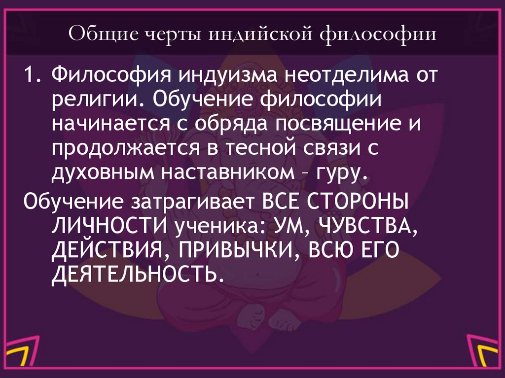 Общие черты индийской философии