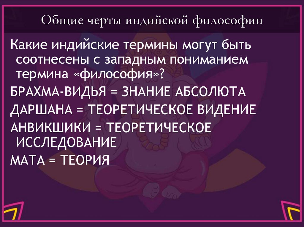 Общие черты индийской философии