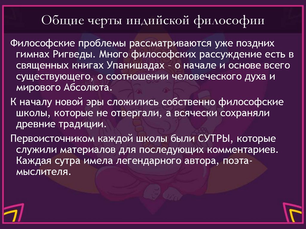 Общие черты индийской философии