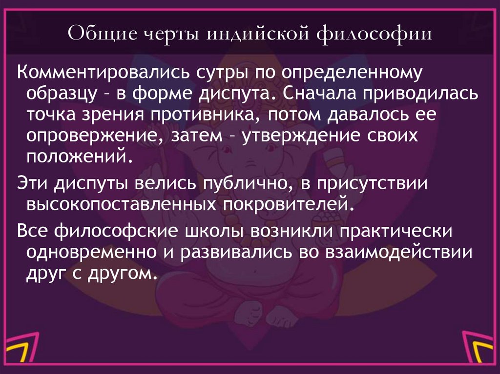 Общие черты индийской философии