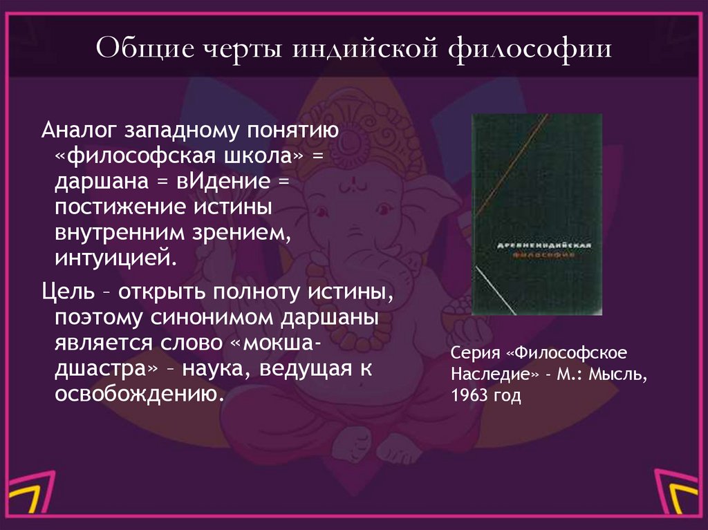 Общие черты индийской философии