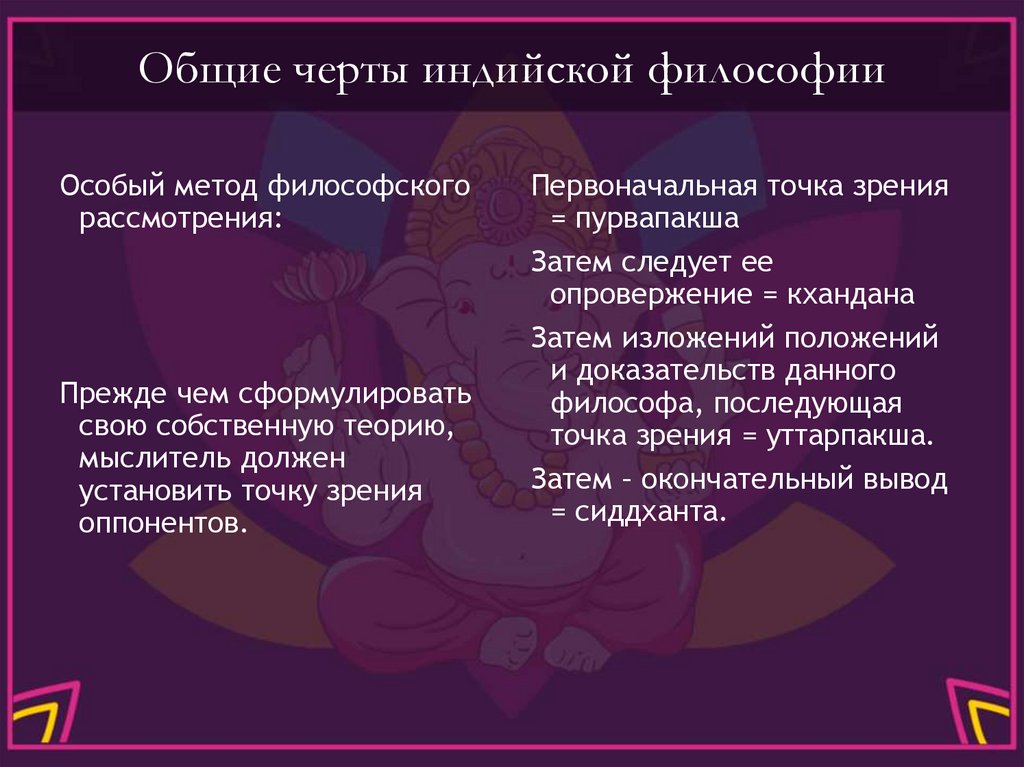 Общие черты индийской философии