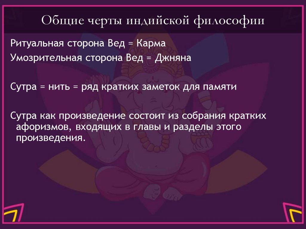 Общие черты индийской философии