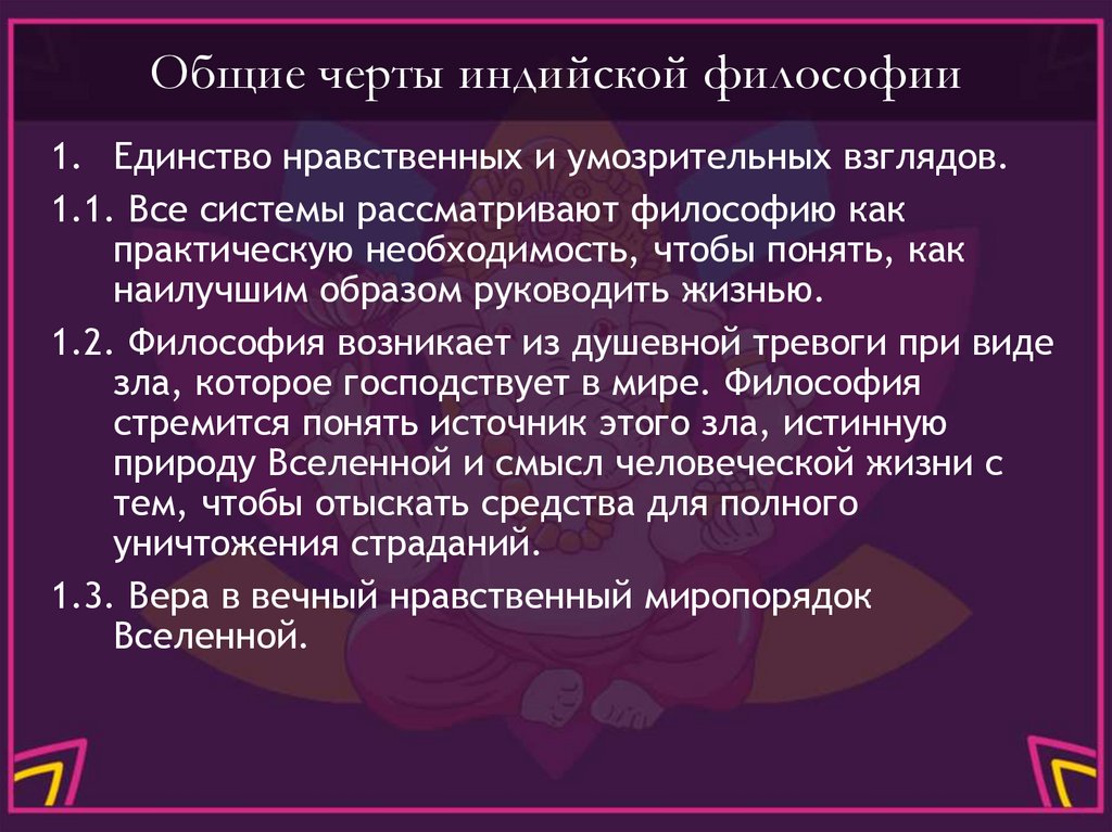 Общие черты индийской философии