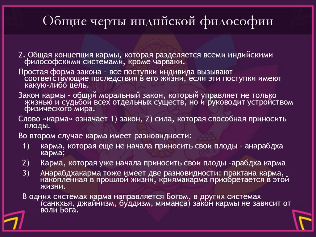 Общие черты индийской философии