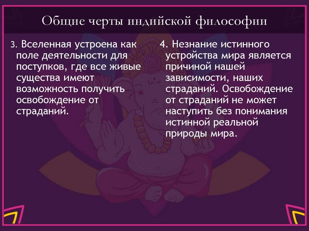 Общие черты индийской философии