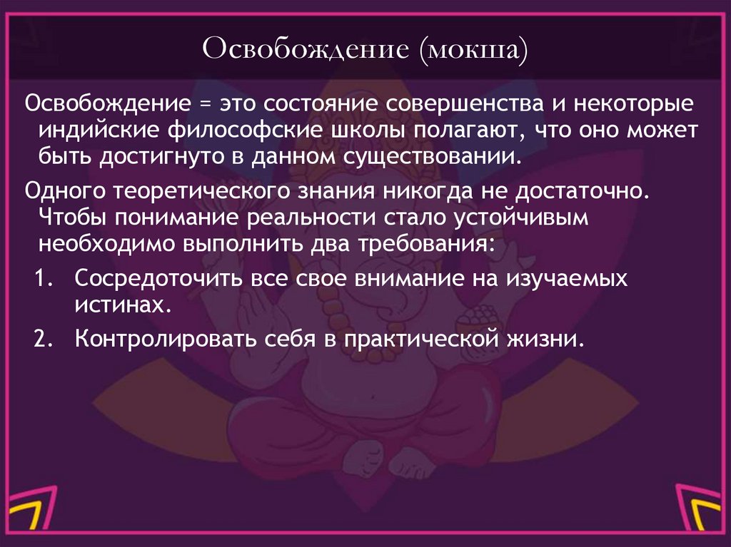 Освобождение (мокша)