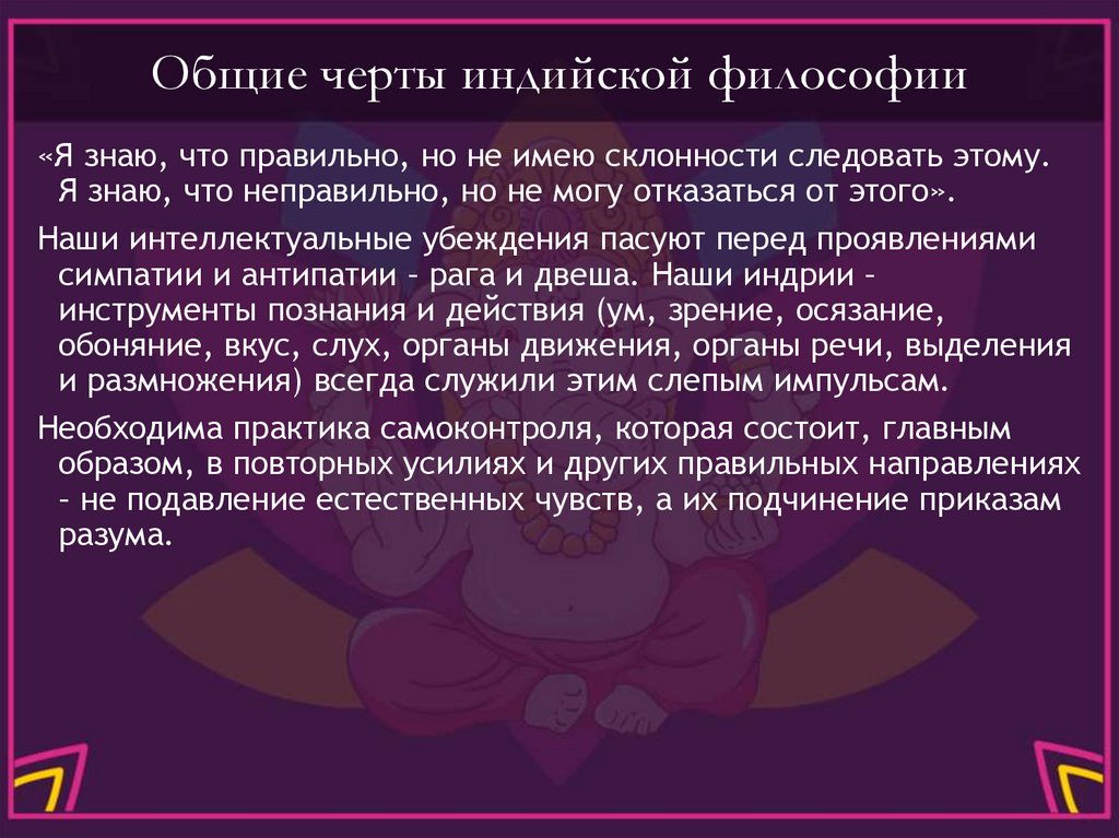 Общие черты индийской философии