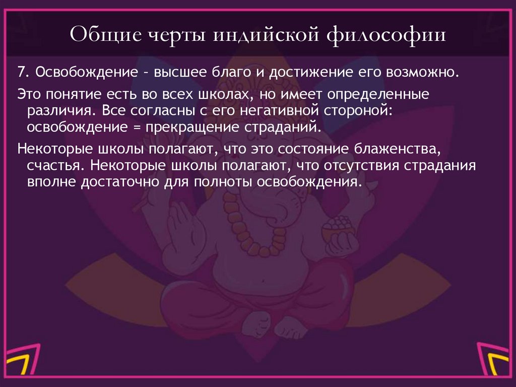 Общие черты индийской философии