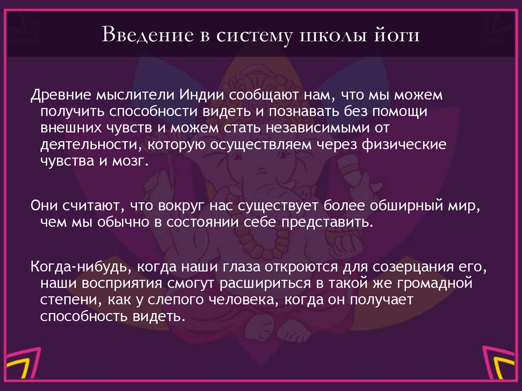 Введение в систему школы йоги