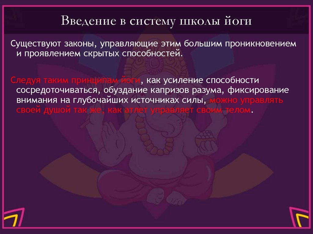 Введение в систему школы йоги