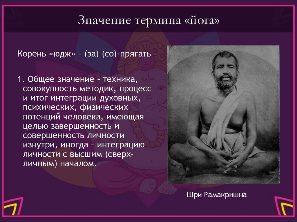 Значение термина «йога»