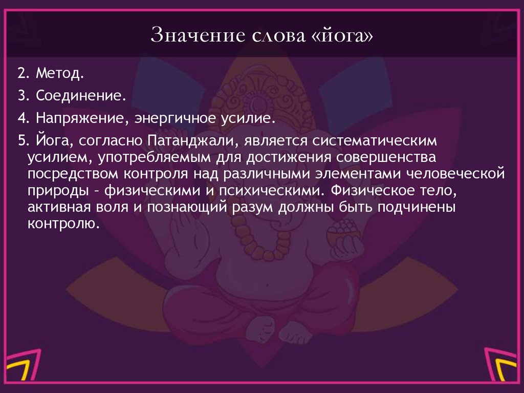 Значение слова «йога»