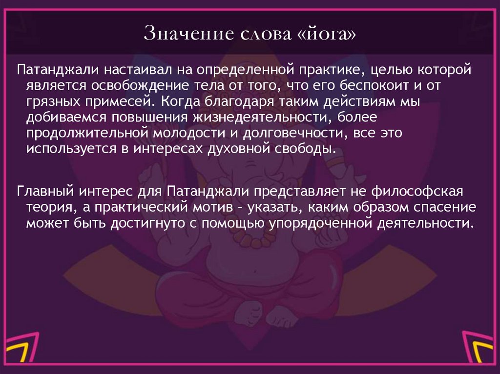 Значение слова «йога»