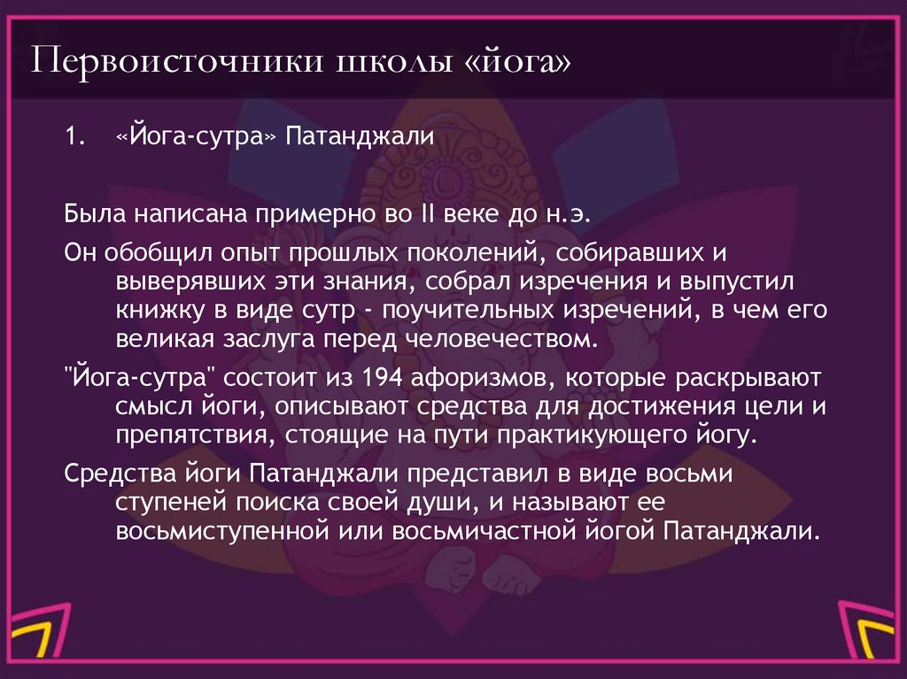 Первоисточники школы «йога»