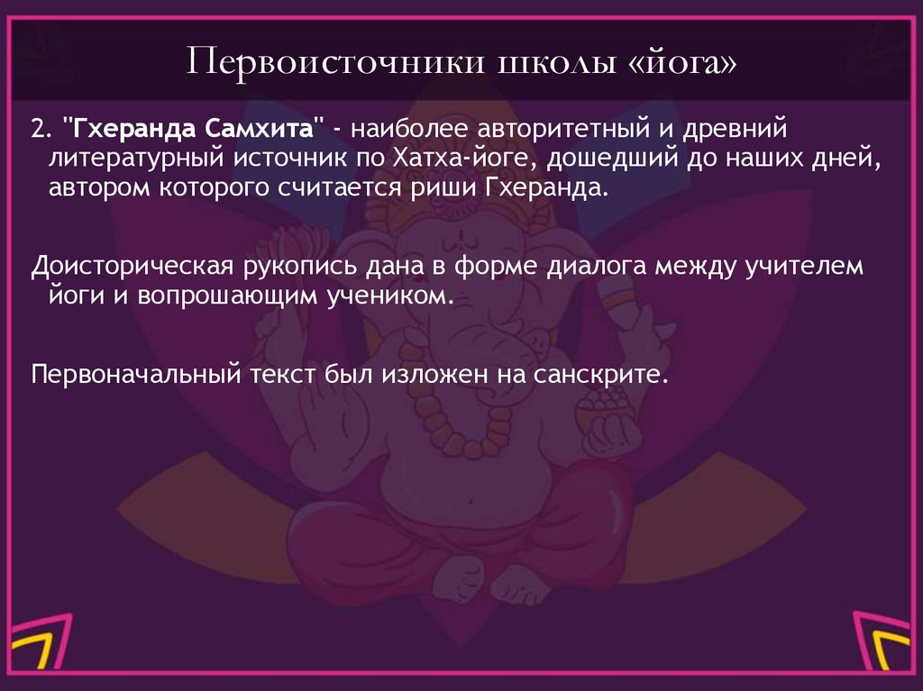 Первоисточники школы «йога»