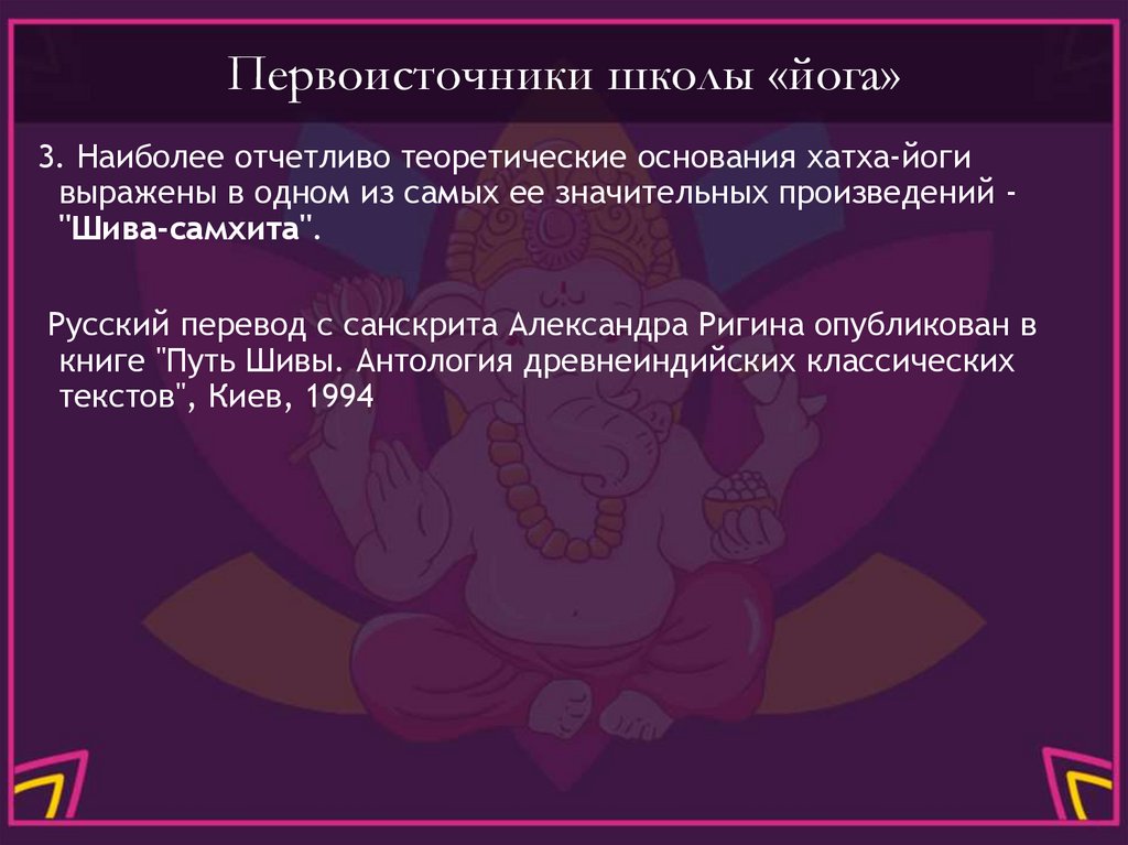 Первоисточники школы «йога»