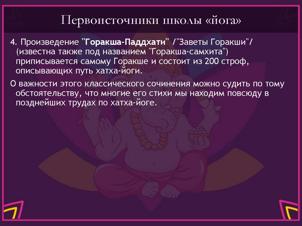 Первоисточники школы «йога»