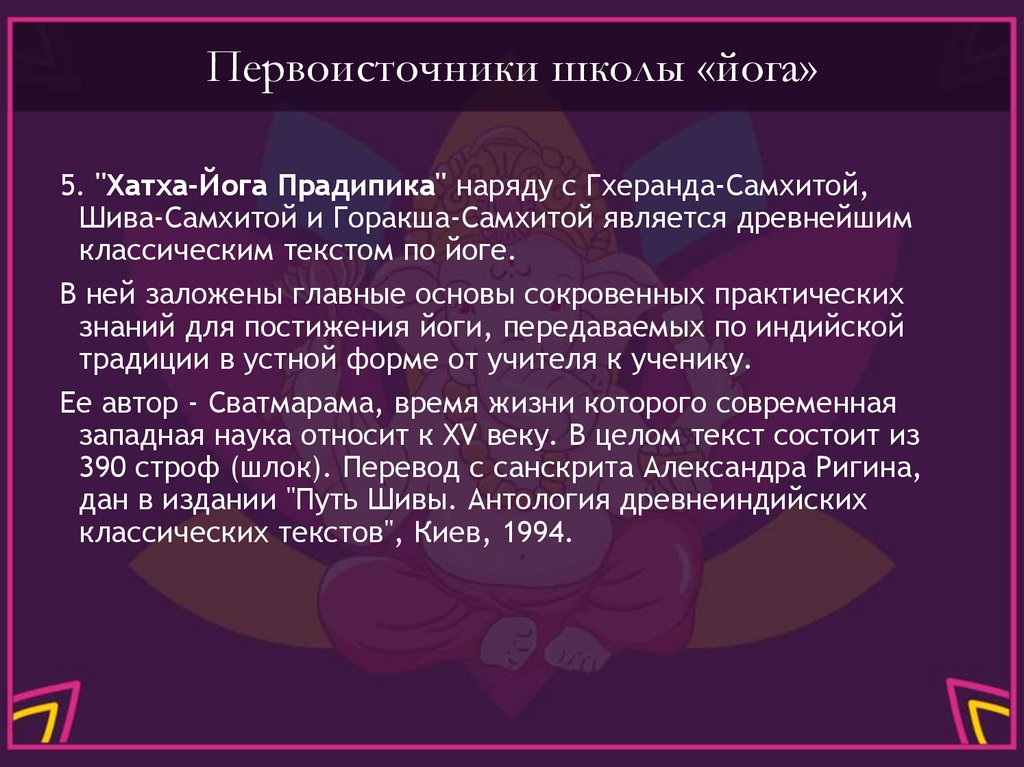 Первоисточники школы «йога»