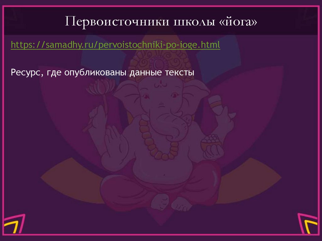 Первоисточники школы «йога»