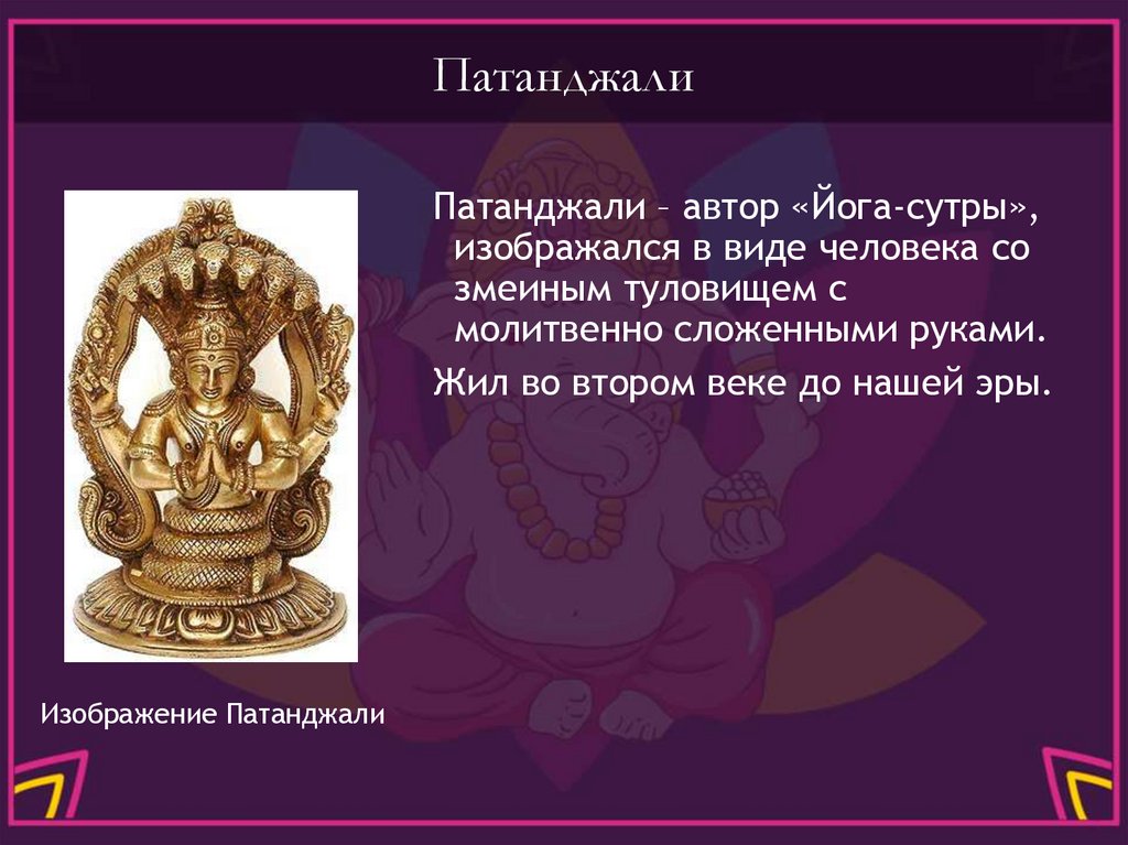 Патанджали