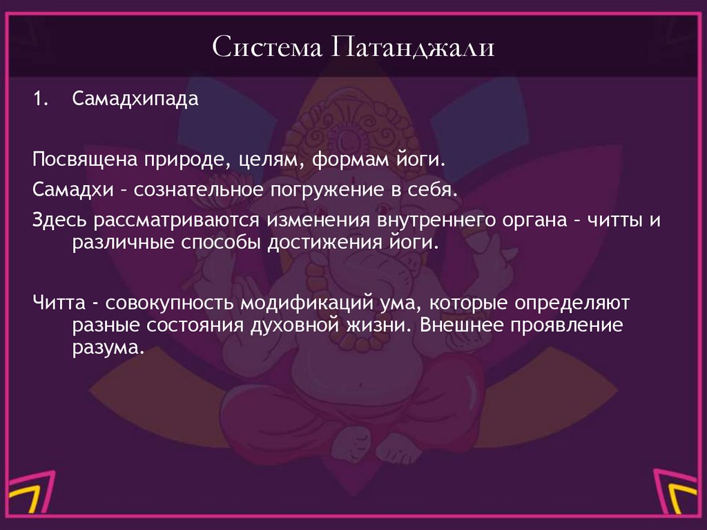 Система Патанджали