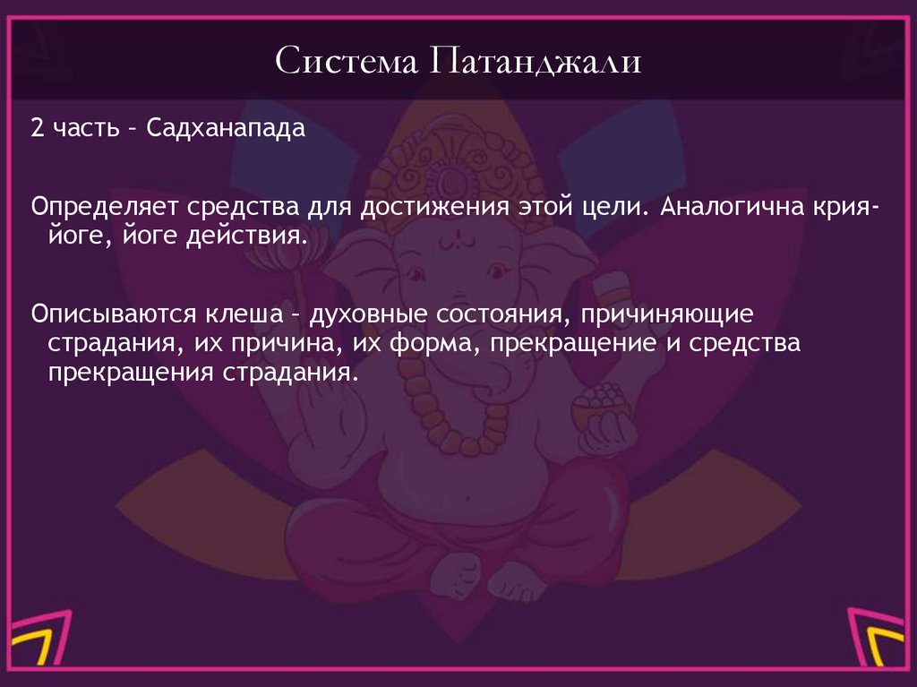 Система Патанджали