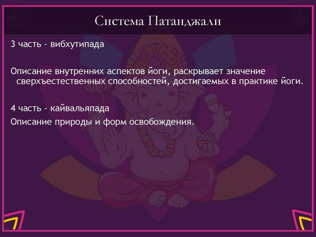 Система Патанджали