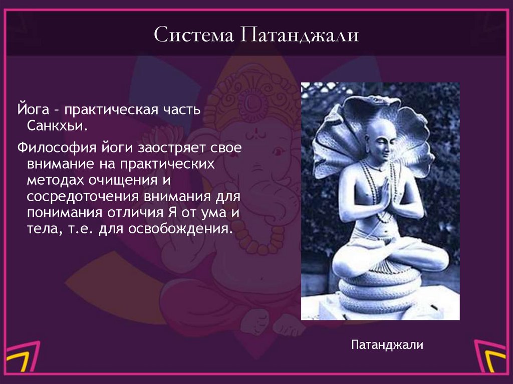 Система Патанджали