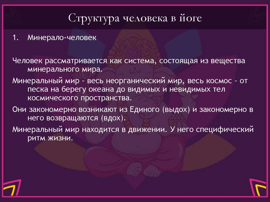 Структура человека в йоге