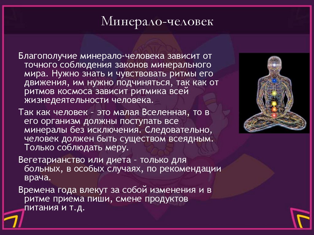 Минерало-человек